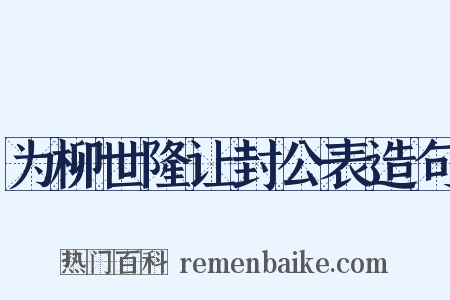 为柳世隆让封公表造句是什么意思的图片